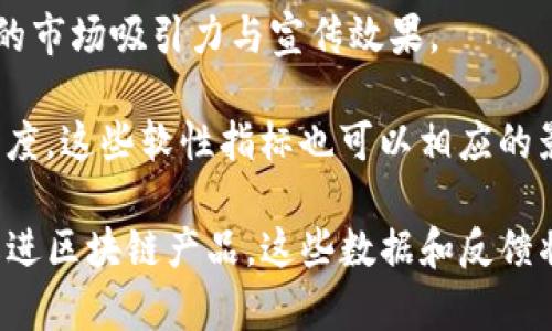 区块链产品指标是用来评估和监测区块链产品或项目性能及其成功程度的关键性能指标 (KPI)。这些指标可以帮助开发者、投资者和用户更好地理解区块链项目的健康状况、增长潜力及其在市场上的竞争力。

以下是一些常见的区块链产品指标：

1. **网络价值（Network Value）**：网络的总市值，即所有流通的代币或数字货币的总价值。这是评估区块链项目使用情况和市场热度的一个重要指标。

2. **活跃用户数（Active Users）**：在一定时间内使用区块链应用的唯一用户数量。这个指标可以表明平台的受欢迎程度和用户粘性。

3. **交易量（Transaction Volume）**：在一定时间段内的交易数量和价值。高交易量通常表明该平台的使用频率较高。

4. **节点数（Number of Nodes）**：在区块链网络中参与运作的节点数量。节点数可以反映区块链网络的去中心化程度和安全性。

5. **区块时间（Block Time）**：生成一个新的区块所需的时间。这个指标可以影响交易的确认速度。

6. **吞吐量（Throughput）**：单位时间内区块链可以处理的交易数量。吞吐量高的网络通常能够支撑更多的用户和应用。

7. **用户增长率（User Growth Rate）**：在一定时间内新增用户的比例。这表明产品的市场吸引力与宣传效果。

8. **市场反馈（Market Feedback）**：用户和市场对于区块链项目的评论、评级和信任度。这些软性指标也可以相应的影响项目的成功。

了解这些指标不仅对投资者做出决策至关重要，同时也能帮助开发团队和产品经理和改进区块链产品。这些数据和反馈将为产品的迭代和市场策略的调整提供重要依据。