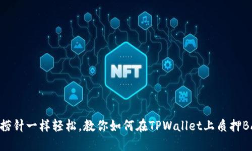 像大海捞针一样轻松，教你如何在TPWallet上质押BAG挖矿