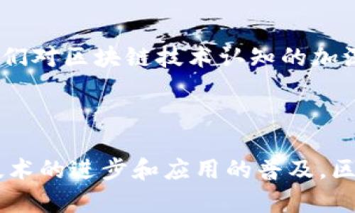 区块链拍卖机制是指利用区块链技术进行拍卖的一种方式。这种机制利用区块链去中心化、透明性和不可篡改的特性，为拍卖过程提供了更加安全、公开和高效的环境。以下是区块链拍卖机制的一些关键特征和优势：

什么是区块链拍卖机制？

区块链拍卖机制可以看作是一种新的拍卖形式，在传统拍卖的基础上，通过区块链技术来保障交易的透明性和安全性。在区块链拍卖中，所有的出价记录和拍卖细节都被加密并存储在区块链上，任何人都可以查看，确保了信息的公开和透明。

区块链拍卖的关键特性

区块链拍卖机制的关键特性包括去中心化、透明性、可追溯性以及智能合约支持。传统拍卖往往需要第三方机构介入，而区块链拍卖则减少了这种依赖，使得交易过程更加高效。此外，拍卖的所有信息都可以被审核和验证，增强了参与者的信任感。

区块链拍卖的优势

1. 安全性：区块链的加密特性使得出价信息难以被篡改，参与者可以安心参与拍卖。

2. 透明性：所有参与者都可以随时查看拍卖的进程和历史记录，确保拍卖的公正性。

3. 去中心化：减少了对中介的依赖，降低了交易成本。

4. 智能合约：允许自动执行并确保各方遵守拍卖规则，提高了效率。

区块链拍卖的应用场景

区块链拍卖机制可以广泛应用于艺术品拍卖、房地产拍卖、数字资产拍卖等领域。例如，在艺术品拍卖中，区块链不仅可以记录每件作品的所有权信息，还可以追溯作品的来源，从而加强了艺术品的价值保障。

在数字资产领域，像NFT（非同质化代币）的拍卖也得到了很大的发展，区块链拍卖成为了NFT交易的重要方式之一。

面临的挑战与未来展望

尽管区块链拍卖机制有诸多优势，但仍面临一些挑战，例如技术的推广应用、法律法规的完善等。不过，随着人们对区块链技术认知的加深以及相关法律的逐步健全，区块链拍卖的前景依然乐观。

总结

综合来看，区块链拍卖机制以其独特的优势为传统拍卖带来了创新，是未来拍卖市场的重要发展方向。随着技术的进步和应用的普及，区块链拍卖有望让拍卖变得更加公平、高效和透明。