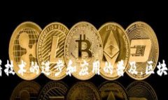 区块链拍卖机制是指利用