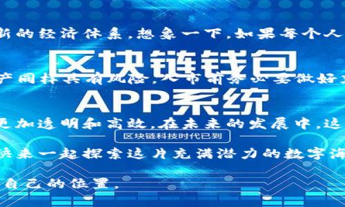 区块链数字价值是一个相对较新且复杂的概念，它将数字资产与区块链技术结合在一起，强调了这些资产的去中心化和透明性。要全面理解区块链数字价值，我们可以从几个方面来探讨。

什么是区块链？
首先，我们需要了解什么是区块链。区块链是一种分布式账本技术，能够在没有中心化控制的情况下，实现对信息的维护和存储。每当有交易发生，这些交易信息就会以区块的形式打包，并通过网络中的多个节点进行验证和存储。这种方式不仅提高了数据的安全性和透明度，也让篡改数据变得几乎不可能。

数字资产的定义
数字资产则是指以数字形式存在的记录，代表了某种价值。例如，比特币、以太坊等加密货币、数字艺术品（如NFTs）、甚至是数字化的金融工具（如数字债券）都可以被视为数字资产。这些资产常常与传统金融系统相脱节，通过区块链技术进行交易和管理。在这里，数字资产的“价值”也随着市场需求和技术发展而波动。

区块链与数字价值的结合
区块链技术为数字资产赋予了新的价值形态。这种结合使得数字资产不仅仅是存储在数据库中的一个数字条目，而是真正可以被认定的、具有实质价值的资产。由于区块链的特性，任何人都可以追踪这些资产的来源和交易历史，从而增强了信任度和安全性。

区块链数字价值的实际应用
在真实世界中，区块链数字价值的应用场景方兴未艾。以下是几个典型例子：

h4金融服务/h4
区块链技术为金融服务行业带来了革命性的变化。例如，利用区块链进行跨境支付，可以大幅降低交易成本和时间。谁还没点小烦恼呢？试想，你在海外的朋友都在等着你的汇款，而你却在烦恼手续费的问题。而通过区块链，这一切都变得简单。

h4数字艺术与NFT/h4
在艺术领域，区块链技术的引入让数字艺术作品可以拥有独特的所有权和价值。艺术家可以通过NFT（非同质化代币）在区块链上发布他们的作品，从而有效保护版权，增加收益。这样，无论作品在何地交易，艺术家的权益都可以得到保障。

h4供应链管理/h4
在供应链管理中，借助区块链，可以实现对产品从生产到销售全过程的透明监督。这就像烹饪一道出名的菜肴，每一步都得小心翼翼，把控好材料的来源和质量，确保每个环节都能被追踪和验证，从而提高客户的信任感。

区块链数字价值的前景
随着区块链技术的不断发展，数字价值的概念也在不断演变。未来，我们可以预见到更多基于区块链的商业模式和平台，甚至可能会出现全新的经济体系。想象一下，如果每个人都能拥有自己的数字资产，财富可能会以一种全然不同的方式分布和运用。

如何参与和投资区块链数字价值
对于普通用户来说，参与和投资区块链数字价值并不复杂。这可以通过购买加密货币、参与ICO、或投资NFT等形式实现。不过，投资区块链资产同样具有风险，入市前务必要做好充分的调研和风险评估。记住，金融的世界就像一个永不停歇的旋转木马，随时可能出现意想不到的转折。

总结
区块链数字价值这一概念的背后，不仅蕴藏着技术上的革新，也代表了一种新的价值观。借助于区块链技术，数字资产的交易和管理将变得更加透明和高效。在未来的发展中，这种形式可能会颠覆我们对财富、所有权和价值的传统理解。因此，了解并参与区块链数字价值的相关内容，已经成为了一种时代的潮流。

无论你是一个对区块链感兴趣的新人，还是一位资深投资者，掌握这项技术和概念都将使你在未来的数字经济中立于不败之地。未来已来，快来一起探索这片充满潜力的数字海洋吧！ 

通过以上分析，可以看出区块链数字价值不仅是技术发展的结果，更是社会、经济、文化多方面互动的产物。希望大家能够在这场革命中找到自己的位置。