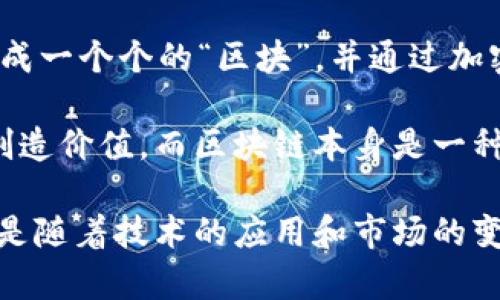 区块链（Blockchain）是一种去中心化的数据库技术，允许多个用户在没有中介的情况下进行数据的安全、透明和可追踪的交易。它的工作原理是将数据分成一个个的“区块”，并通过加密方式链条连接成一个“链”，形成完整的数据记录。区块链技术可以广泛应用于金融、供应链管理、医疗、房地产等多个领域，以确保数据的真实性和安全性。

关于区块链是否是传销的问题，这要根据具体情况来判断。传销是一种非法的商业模式，通常通过招募新成员来产生收入，而不是通过出售产品或服务来创造价值。而区块链本身是一种技术，它可以助力合法的商业模式，但有些项目利用区块链的名义进行传销或诈骗。因此，关键在于具体的项目和运作模式，而不是技术本身。

如果你对区块链或相关项目有兴趣，推荐进行深入的研究和了解，尤其是要识别那些真正利用区块链技术创造价值的项目。总之，区块链本身不是传销，而是随着技术的应用和市场的变化，可能会被不法分子利用。