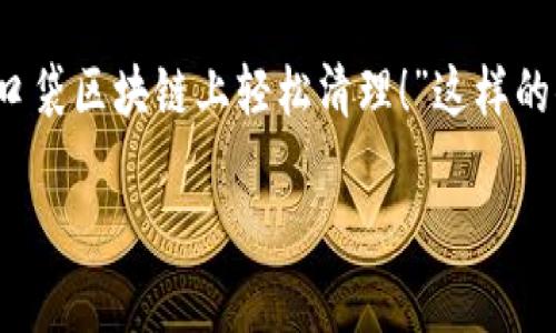 糖果口袋区块链（Candy Pocket Blockchain）是一个结合了区块链技术与糖果等虚拟物品（或称为数字资产）管理的平台。其主要目的是利用区块链的特点，如去中心化、透明性和安全性，来处理与数字资产相关的交易和管理。以下是对糖果口袋区块链的详细介绍。

1. 背景介绍

在数字经济时代，区块链技术已经成为一种颠覆性的创新力量。无论是在金融、供应链管理还是娱乐产业，区块链都显现出了巨大的潜力。在这种背景下，糖果口袋区块链便应运而生，旨在为数字资产的交易与管理提供一个更为安全、高效的环境。

2. 糖果口袋区块链的基本理念

糖果口袋区块链的基本理念可归纳为两个关键词：安全与便利。在过去，用户在进行虚拟物品交易时，往往面临信任不足和安全问题。糖果口袋区块链通过去中心化的方式解决了这一难题，使得任何人在平台上都能安全地交易和管理自己的虚拟资产。

3. 主要特点

糖果口袋区块链具备以下几个特点：

ul
  listrong去中心化：/strong通过区块链技术，实现无中介的交易模式，用户之间直接进行交易。/li
  listrong透明性：/strong每一笔交易都被记录在链上，任何人都可以查阅，确保交易的透明与信任。/li
  listrong安全性：/strong由于区块链的不可篡改性，平台上的交易数据一旦确认，便不可以被更改或删除。/li
  listrong高效性：/strong借助智能合约，平台能够实现自动化交易，减少了人力成本。/li
/ul

4. 使用场景

糖果口袋区块链的使用场景非常广泛，不仅限于糖果的交易，还可以扩展到各种数字资产的管理，包括游戏资产、虚拟艺术品等。比如，玩家可以通过平台安全地交易游戏内物品，避免了传统交易中的欺诈行为。

5. 用户体验

在用户体验方面，糖果口袋区块链非常注重界面的友好设计和操作的简便性。用户无需深入了解区块链技术，只需几个简单的步骤即可完成交易，就像逛商场买糖果一样轻松。在界面设计上，平台使用了生动的色彩和直观的图标，使用户能够在愉快的氛围中进行交易。

6. 未来展望

随着区块链技术的不断发展，糖果口袋区块链也在持续创新。团队正在研发更多的功能，例如支持多种虚拟资产的组合交易、增加社交互动功能等，以提高用户粘性。未来，糖果口袋区块链有望成为数字资产交易的主要平台，吸引更多的用户加入。

7. 小结

总之，糖果口袋区块链是一个兼具安全性和便利性的数字资产交易平台，它通过创新的区块链技术，解决了传统交易中的痛点。未来，随着技术的进步，它将为更多用户提供更好的服务。

在撰写这样的内容时，还可以穿插一些轻松的幽默元素，比如：“人生就像购物车，总有一些不要的东西，让我们在糖果口袋区块链上轻松清理！”这样的小句子能让读者在获取知识的同时，感受到一丝轻松愉快的气氛。

如果你还有其他问题，或者需要更深入的分析，请随时告诉我！