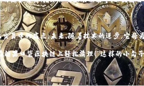 糖果口袋区块链（Candy Pocket Blockchain）是一个结合了区块链技术与糖果等虚拟物品（或称为数字资产）管理的平台。其主要目的是利用区块链的特点，如去中心化、透明性和安全性，来处理与数字资产相关的交易和管理。以下是对糖果口袋区块链的详细介绍。

1. 背景介绍

在数字经济时代，区块链技术已经成为一种颠覆性的创新力量。无论是在金融、供应链管理还是娱乐产业，区块链都显现出了巨大的潜力。在这种背景下，糖果口袋区块链便应运而生，旨在为数字资产的交易与管理提供一个更为安全、高效的环境。

2. 糖果口袋区块链的基本理念

糖果口袋区块链的基本理念可归纳为两个关键词：安全与便利。在过去，用户在进行虚拟物品交易时，往往面临信任不足和安全问题。糖果口袋区块链通过去中心化的方式解决了这一难题，使得任何人在平台上都能安全地交易和管理自己的虚拟资产。

3. 主要特点

糖果口袋区块链具备以下几个特点：

ul
  listrong去中心化：/strong通过区块链技术，实现无中介的交易模式，用户之间直接进行交易。/li
  listrong透明性：/strong每一笔交易都被记录在链上，任何人都可以查阅，确保交易的透明与信任。/li
  listrong安全性：/strong由于区块链的不可篡改性，平台上的交易数据一旦确认，便不可以被更改或删除。/li
  listrong高效性：/strong借助智能合约，平台能够实现自动化交易，减少了人力成本。/li
/ul

4. 使用场景

糖果口袋区块链的使用场景非常广泛，不仅限于糖果的交易，还可以扩展到各种数字资产的管理，包括游戏资产、虚拟艺术品等。比如，玩家可以通过平台安全地交易游戏内物品，避免了传统交易中的欺诈行为。

5. 用户体验

在用户体验方面，糖果口袋区块链非常注重界面的友好设计和操作的简便性。用户无需深入了解区块链技术，只需几个简单的步骤即可完成交易，就像逛商场买糖果一样轻松。在界面设计上，平台使用了生动的色彩和直观的图标，使用户能够在愉快的氛围中进行交易。

6. 未来展望

随着区块链技术的不断发展，糖果口袋区块链也在持续创新。团队正在研发更多的功能，例如支持多种虚拟资产的组合交易、增加社交互动功能等，以提高用户粘性。未来，糖果口袋区块链有望成为数字资产交易的主要平台，吸引更多的用户加入。

7. 小结

总之，糖果口袋区块链是一个兼具安全性和便利性的数字资产交易平台，它通过创新的区块链技术，解决了传统交易中的痛点。未来，随着技术的进步，它将为更多用户提供更好的服务。

在撰写这样的内容时，还可以穿插一些轻松的幽默元素，比如：“人生就像购物车，总有一些不要的东西，让我们在糖果口袋区块链上轻松清理！”这样的小句子能让读者在获取知识的同时，感受到一丝轻松愉快的气氛。

如果你还有其他问题，或者需要更深入的分析，请随时告诉我！