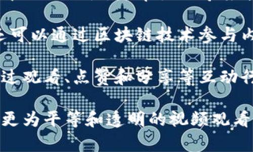 活牛视频是一个基于区块链技术的视频内容平台，致力于为用户提供高质量、高可信度的原创视频内容。通过利用区块链的去中心化特性，活牛视频希望能够确保创作者的内容版权得到保护，同时用户也能够获得更为公平的收益分配。

在市面上各种各样的视频平台中，活牛视频的特色在于其透明度和用户的参与性。例如，用户不仅可以观看和分享视频，而且还可以通过区块链技术参与内容的创作和奖励机制。这样一来，活牛视频便不仅仅是一个观看视频的平台，而是一个包含创作、分发和收益分配的综合生态。

在活牛视频的生态中，用户和创作者之间的关系被重新定义。创作者们可以通过上传视频内容获得代币奖励，而观众亦可以通过观看、点赞和分享等互动行为获得奖励。这样的机制激励了优质内容的产生，同时确保了创作者能够公平地分享他们的劳动成果。

总之，活牛视频利用区块链技术，试图解决传统视频平台上存在的版权问题和收益分配不公等隐患，为用户和创作者提供一个更为平等和透明的视频观看与创作环境。