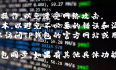 要将TP钱包与另一个钱包同步，您可以遵循以下步