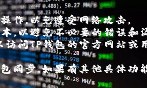 要将TP钱包与另一个钱包同步，您可以遵循以下步骤，具体实现可能会因版本和平台略有不同，但一般流程是相似的。以下是基本步骤：

### 1. 确保备份钱包
在同步之前，确保您已经备份了您现有钱包的助记词或私钥。这是非常重要的步骤，以防在同步过程中发生意外。

### 2. 获取另一个钱包的信息
您需要了解您想要同步的另一个钱包的相关信息，例如其助记词、私钥或者其他连接方法（如二维码）。

### 3. 打开TP钱包
启动TP钱包应用程序，并登录到您的钱包。

### 4. 导入另一个钱包
在TP钱包中，寻找“导入钱包”或者“添加钱包”的选项。一般来说，您可以选择使用助记词、私钥或二维码的方式进行导入。

- 如果您选择助记词，请输入您从另一个钱包获取的助记词。
- 如果您选择私钥，请小心地输入私钥。
- 如果您选择二维码，使用TP钱包的二维码扫描功能进行扫描。

### 5. 确认同步
在完成上述步骤后，TP钱包会提示您确认是否成功同步。如果一切顺利，您应该能够看到之前钱包中的资产和交易记录。

### 6. 检查资产
完成同步后，请仔细检查您的资产是否全部显示无误。这包括余额、交易记录等信息。

### 7. 安全性检查
确保您的钱包信息安全，尤其是在多平台同步时，避免将助记词或私钥泄露给不可信的第三方。

### 注意事项
- **安全性**：请勿在不安全的网络环境下进行同步操作，以免遭受网络攻击。
- **软件更新**：确保您的TP钱包应用程序是最新版本，以避免不必要的错误和漏洞。
- **技术支持**：如果在同步过程中遇到问题，您可以访问TP钱包的官方网站或用户社区，寻求帮助。

通过以上步骤，您应该能够顺利地将TP钱包与另一钱包同步。如果有其他具体功能或问题，也可以随时咨询我！