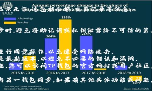 要将TP钱包与另一个钱包同步，您可以遵循以下步骤，具体实现可能会因版本和平台略有不同，但一般流程是相似的。以下是基本步骤：

### 1. 确保备份钱包
在同步之前，确保您已经备份了您现有钱包的助记词或私钥。这是非常重要的步骤，以防在同步过程中发生意外。

### 2. 获取另一个钱包的信息
您需要了解您想要同步的另一个钱包的相关信息，例如其助记词、私钥或者其他连接方法（如二维码）。

### 3. 打开TP钱包
启动TP钱包应用程序，并登录到您的钱包。

### 4. 导入另一个钱包
在TP钱包中，寻找“导入钱包”或者“添加钱包”的选项。一般来说，您可以选择使用助记词、私钥或二维码的方式进行导入。

- 如果您选择助记词，请输入您从另一个钱包获取的助记词。
- 如果您选择私钥，请小心地输入私钥。
- 如果您选择二维码，使用TP钱包的二维码扫描功能进行扫描。

### 5. 确认同步
在完成上述步骤后，TP钱包会提示您确认是否成功同步。如果一切顺利，您应该能够看到之前钱包中的资产和交易记录。

### 6. 检查资产
完成同步后，请仔细检查您的资产是否全部显示无误。这包括余额、交易记录等信息。

### 7. 安全性检查
确保您的钱包信息安全，尤其是在多平台同步时，避免将助记词或私钥泄露给不可信的第三方。

### 注意事项
- **安全性**：请勿在不安全的网络环境下进行同步操作，以免遭受网络攻击。
- **软件更新**：确保您的TP钱包应用程序是最新版本，以避免不必要的错误和漏洞。
- **技术支持**：如果在同步过程中遇到问题，您可以访问TP钱包的官方网站或用户社区，寻求帮助。

通过以上步骤，您应该能够顺利地将TP钱包与另一钱包同步。如果有其他具体功能或问题，也可以随时咨询我！