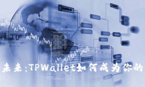 数字钱包的未来：TPWallet如何成为你的财务导航仪