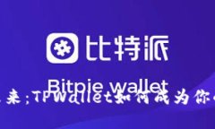 数字钱包的未来：TPWalle