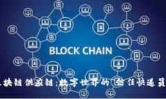 区块链供应链：数字世界