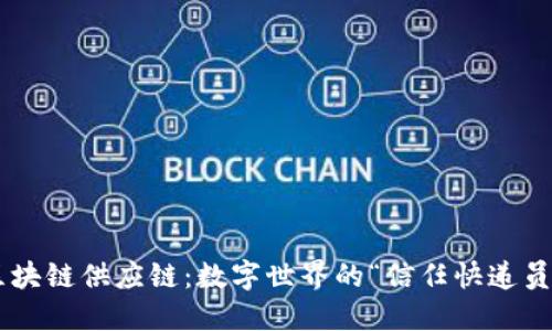 区块链供应链：数字世界的“信任快递员”！