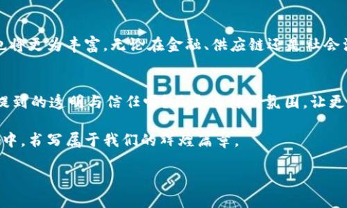 区块链开源：数字金融的“魔法书”，书写透明与信任

区块链, 开源, 数字金融, 信任/guanjianci

在数字时代的浪潮中，区块链技术如同一把破解财富与信任秘密的钥匙，让世界为之震撼。而“开源”这一概念，恰似那神秘的魔法书，打开了一扇通往透明与安全的新天地。那么，区块链开源究竟是什么呢？在这篇文字旅行中，我们将一起走入这个令人着迷的世界。

什么是区块链？
如果说互联网是信息的高速公路，那么区块链就是这条公路旁边的一座透明、不可篡改的数据大楼。每一层楼的内容都记录着每一笔交易，任何人都可以在这里查看和验证，而无法随意更改。它是一种分布式数据库，可以让多方之间安全地进行信息交换。

开源的概念
开源这个词最早诞生于软件开发的领域，它意味着软件的源代码是公开的，允许任何人使用、查看和修改。这一理念鼓励协作与创新，令一群人围绕着共同的目标，像是在夜空下聚会的星星，相互照耀。

区块链开源的结合
那么，区块链开源又是什么呢？简单来说，它是指区块链的源代码被公开，任何人都可以参与到这个社区中来。在这个“魔法书”中，所有人都能看到如何创建一个去中心化的系统，一起贡献自己的智慧与力量。谁又能想到，正是这样一种共享的程序设计，让参与者成为数字金融的共同作者？

区块链开源的好处
区块链开源就像是在一场虚拟的舞会上，参与者可以自由进出，带来的不仅是热闹与创意，还有无数的机遇。以下是其带来的几大好处：

ul
listrong透明性：/strong由于代码是公开的，用户能够清晰地看到交易的所有细节，类似于一部没有剪辑的纪录片。/li
listrong安全性：/strong开源软件通常会有更多的开发者参与检查代码漏洞，增强系统的安全性，仿佛有很多双眼睛守护着这一座数字堡垒。/li
listrong社区驱动：/strong开源项目通常依赖于社区的支持与反馈，增强了用户的参与感与归属感。在这里，每个人的声音都值得倾听。/li
listrong创新：/strong开放的环境鼓励开发者尝试新想法，快速实现迭代，就像是在一个美食市场，不同的摊位竞相吸引顾客。/li
/ul

区块链开源的挑战
然而，没有任何星星是完美无瑕的。区块链开源也面临一些挑战，就像一位上场比赛的运动员，必须时刻提防意外情况。以下是几个主要挑战：

ul
listrong质量控制：/strong开源项目的质量参差不齐，有时监督不够严格，容易出现“千奇百怪”的代码。/li
listrong法律风险：/strong开放源代码也可能引发一些法律问题，尤其是涉及到知识产权的情况下，犹如走在一条悬崖边缘。/li
listrong技术门槛：/strong虽然开源降低了使用的门槛，但要理解并贡献代码，依然需要一定的技术背景，就像学习魔法需要一定的基础材料。/li
listrong安全隐患：/strong虽然代码公开可以增强安全性，但也可能给恶意攻击者提供了可乘之机，稍不留神就可能引发一场灾难。/li
/ul

区块链开源的未来
尽管有挑战，但区块链开源的未来依然光明，犹如阳光普照大地。随着更多的人加入到这一领域，技术将不断完善，应用场景也将更为丰富。无论在金融、供应链还是社会治理中，区块链开源都将发挥越来越重要的作用。它不仅是技术的进步，更是思维方式的转变。

结语：一起书写区块链的未来
区块链开源这部“魔法书”正在不断书写着我们的未来，它打破了传统的限制，让每个人都有机会参与其中。还记得我们之前提到的透明与信任吗？正是这样的氛围，让更多的人愿意走进数字金融的殿堂。谁还没点小烦恼呢？不如我们一起探索这个神奇的世界，或许能找到解决烦恼的那把钥匙。

无论你是技术高手还是区块链的新手，只要打开这本书，你就能成为故事的一部分。让我们一起在这个透明、安全的数字空间中，书写属于我们的辉煌篇章。 

希望这段文字能为你提供对“区块链开源”的全面理解，如果你有更多疑问或者需要更加深入的分析，随时欢迎探讨！