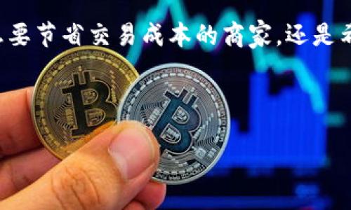 KMC区块链是一个相对较新的去中心化区块链项目，旨在提供安全、高效的数字资产交易平台和服务。它结合了区块链技术的独特优势，比如去中心化、安全性和透明性，为用户提供了一种创新的数字经济解决方案。在了解KMC区块链之前，让我们先了解一些基础概念和相关背景。

什么是区块链技术？
区块链是一种去中心化的数据库技术，它通过分布式网络将信息以块的形式记录下来，每个块都包含了一定数量的交易信息。这些块按照时间顺序串联在一起，形成了一条不可更改的链。区块链的每一个节点都可以访问整个链上的数据，确保了信息的透明性和公开性。

KMC区块链的特点
KMC区块链的设计理念是为了克服传统金融系统中的一些缺陷，比如高昂的交易费用和缓慢的交易速度。以下是KMC区块链的一些核心特点：
ul
    listrong高效性：/strongKMC区块链采用了先进的共识机制，可以在每秒钟处理大量交易。这种高效性让用户在使用数字资产时几乎没有延迟，仿佛在进行实体货币的交易。/li
    listrong安全性：/strong数据在区块链上是加密存储的，黑客几乎无法通过传统手段修改或删除信息。因此，用户可以放心进行交易。/li
    listrong去中心化：/strongKMC区块链并不依赖于任何中心化机构，所有的交易和信息均由网络中的每一个节点共同维护，确保了民主和公平性。/li
    listrong支持多种资产：/strongKMC区块链支持多种数字资产的发行和交换，包括代币、NFT（非同质化代币）等，这使得其在数字经济中占据了重要位置。/li
/ul

KMC区块链的应用场景
KMC区块链的应用场景相当广泛，可以在多个领域中发挥作用：
ul
    listrong金融服务：/strongKMC区块链为用户提供了一种便捷的方式来进行跨境支付和数字资产交易，降低了交易成本。/li
    listrong供应链管理：/strong通过KMC区块链，可以实现对供应链中每个环节的透明追踪，从而提高管理效率，降低欺诈风险。/li
    listrong内容创作：/strongKMC区块链支持数字艺术品和内容的NFT化，让创作者能够更加公平地获得收益。/li
    listrong社会治理：/strong在一些政府项目中，KMC区块链可以用来进行投票和数据管理，提高透明度和可信度。/li
/ul

谁适合使用KMC区块链？
KMC区块链适合各种类型的用户，无论是技术开发者、企业、还是普通消费者都可以从中受益。比如说，想要在全球范围内安全发送资金的用户，或者希望通过数字资产获得收益的投资者，这些都能够在KMC区块链找到合适的解决方案。

如何参与KMC区块链？
参与KMC区块链的方式有很多，用户可以通过以下几种途径加入这个生态系统：
ul
    listrong购买KMC代币：/strong用户可以通过交易所购买KMC代币，成为区块链的一部分。/li
    listrong参与开发：/strong对于技术爱好者，KMC区块链的开发者共享协议，可以帮助大家贡献自己的代码，共同推动项目的发展。/li
    listrong加入社群：/strongKMC有自己的社区，用户可以通过社交媒体和在线平台与其他用户交流、分享经验。/li
/ul

总结
KMC区块链作为一项具有创新性的平台，凭借其高效性、安全性和去中心化的优势，可以为用户和企业提供前所未有的数字资产管理方式。无论是想要节省交易成本的商家，还是希望通过数字作品获利的艺术家，都能在这一平台上找到属于自己的机会。总之，KMC区块链不仅是技术的探索，更是未来数字经济的重要组成部分。

当然，在这个快速发展的领域中，用户需要保持学习和适应的心态，因为谁还没点小烦恼呢？

KMC区块链：数字资产世界的探险之旅