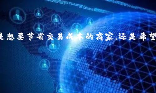 KMC区块链是一个相对较新的去中心化区块链项目，旨在提供安全、高效的数字资产交易平台和服务。它结合了区块链技术的独特优势，比如去中心化、安全性和透明性，为用户提供了一种创新的数字经济解决方案。在了解KMC区块链之前，让我们先了解一些基础概念和相关背景。

什么是区块链技术？
区块链是一种去中心化的数据库技术，它通过分布式网络将信息以块的形式记录下来，每个块都包含了一定数量的交易信息。这些块按照时间顺序串联在一起，形成了一条不可更改的链。区块链的每一个节点都可以访问整个链上的数据，确保了信息的透明性和公开性。

KMC区块链的特点
KMC区块链的设计理念是为了克服传统金融系统中的一些缺陷，比如高昂的交易费用和缓慢的交易速度。以下是KMC区块链的一些核心特点：
ul
    listrong高效性：/strongKMC区块链采用了先进的共识机制，可以在每秒钟处理大量交易。这种高效性让用户在使用数字资产时几乎没有延迟，仿佛在进行实体货币的交易。/li
    listrong安全性：/strong数据在区块链上是加密存储的，黑客几乎无法通过传统手段修改或删除信息。因此，用户可以放心进行交易。/li
    listrong去中心化：/strongKMC区块链并不依赖于任何中心化机构，所有的交易和信息均由网络中的每一个节点共同维护，确保了民主和公平性。/li
    listrong支持多种资产：/strongKMC区块链支持多种数字资产的发行和交换，包括代币、NFT（非同质化代币）等，这使得其在数字经济中占据了重要位置。/li
/ul

KMC区块链的应用场景
KMC区块链的应用场景相当广泛，可以在多个领域中发挥作用：
ul
    listrong金融服务：/strongKMC区块链为用户提供了一种便捷的方式来进行跨境支付和数字资产交易，降低了交易成本。/li
    listrong供应链管理：/strong通过KMC区块链，可以实现对供应链中每个环节的透明追踪，从而提高管理效率，降低欺诈风险。/li
    listrong内容创作：/strongKMC区块链支持数字艺术品和内容的NFT化，让创作者能够更加公平地获得收益。/li
    listrong社会治理：/strong在一些政府项目中，KMC区块链可以用来进行投票和数据管理，提高透明度和可信度。/li
/ul

谁适合使用KMC区块链？
KMC区块链适合各种类型的用户，无论是技术开发者、企业、还是普通消费者都可以从中受益。比如说，想要在全球范围内安全发送资金的用户，或者希望通过数字资产获得收益的投资者，这些都能够在KMC区块链找到合适的解决方案。

如何参与KMC区块链？
参与KMC区块链的方式有很多，用户可以通过以下几种途径加入这个生态系统：
ul
    listrong购买KMC代币：/strong用户可以通过交易所购买KMC代币，成为区块链的一部分。/li
    listrong参与开发：/strong对于技术爱好者，KMC区块链的开发者共享协议，可以帮助大家贡献自己的代码，共同推动项目的发展。/li
    listrong加入社群：/strongKMC有自己的社区，用户可以通过社交媒体和在线平台与其他用户交流、分享经验。/li
/ul

总结
KMC区块链作为一项具有创新性的平台，凭借其高效性、安全性和去中心化的优势，可以为用户和企业提供前所未有的数字资产管理方式。无论是想要节省交易成本的商家，还是希望通过数字作品获利的艺术家，都能在这一平台上找到属于自己的机会。总之，KMC区块链不仅是技术的探索，更是未来数字经济的重要组成部分。

当然，在这个快速发展的领域中，用户需要保持学习和适应的心态，因为谁还没点小烦恼呢？

KMC区块链：数字资产世界的探险之旅