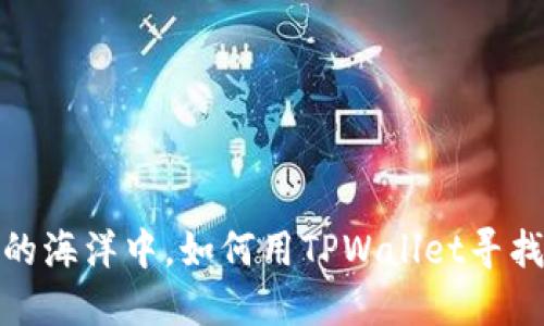 在数字货币的海洋中，如何用TPWallet寻找授权的明灯