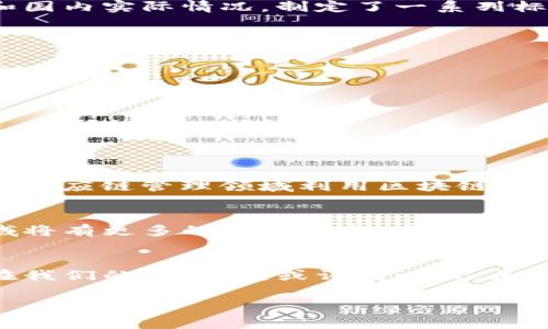 中国的区块链国家标准主要由国家标准化管理委员会和相关行业协会制定，旨在规范和推动区块链技术的应用与发展。以下是关于中国区块链国家标准的一些重要信息和细节：

1. 中国区块链国家标准的背景
区块链技术作为一项颠覆性的新兴技术，近年来在全球范围内得到了广泛关注和应用。在此背景下，中国政府与各行业组织认识到制定国家标准的重要性，旨在推动区块链的健康发展，确保其应用的安全性、兼容性及互联互通。

2. 国家标准的制定过程
中国的区块链国家标准的制定涉及广泛的利益相关者，包括政府、学术界和产业界。通过多方的技术交流与需求调研，结合国际标准和国内实际情况，制定了一系列标准以适应不同的应用场景。例如，标准涵盖数据存储、共识机制、智能合约、安全性等多个方面。

3. 主要的区块链标准
截至目前，中国已发布了多项区块链相关的国家标准。其中一些关键标准包括：
ul
  listrong区块链信息传输标准：/strong 该标准规定了区块链信息的传输格式及协议，确保不同区块链平台之间的信息可以顺利交流。/li
  listrong区块链数据存储标准：/strong 该标准定义了数据在区块链上的存储结构和方法，以提高数据存储的效率和安全性。/li
  listrong智能合约标准：/strong 针对智能合约的创建和执行，提供了统一的规范，旨在降低合约执行中的风险。/li
  listrong区块链安全标准：/strong 涉及区块链系统的安全性，包括漏洞检测、身份认证和数据隐私保护等方面的方法和规范。/li
/ul

4. 国家标准在实际应用中的案例
随着区块链技术的不断成熟，越来越多的企业开始应用这些国家标准。例如，金融行业通过区块链标准实现了跨境支付的高效与透明；供应链管理领域利用区块链追踪产品的来源和流转信息，确保产品的真实性与安全性；而在公共服务领域，身份验证和政务服务等也逐渐开始借助区块链提高效率。

5. 中国区块链标准的未来展望
区块链技术的发展仍处于快速变化之中，未来中国的区块链国家标准也将继续演进。预计在智能合约、数据隐私保护、跨链技术等领域将有更多的标准出台。同时，随着全球区块链标准化的推进，中国也将更加积极地参与国际标准的制定，推动实现全球区块链技术的互联互通。

结语
总之，中国的区块链国家标准为技术应用提供了宝贵的指导，推动了各行业的转型升级。面对未来，我们期待看到更多创新应用出现在我们的生活中，或许有一天，区块链技术将成为我们日常生活中不可或缺的一部分。当我们的生活像区块链一样安全而高效时，谁还会记得那些“小烦恼”呢？

这篇文章对中国的区块链国家标准进行了简要概述与深入解析，希望能够给读者提供一些有价值的参考信息。