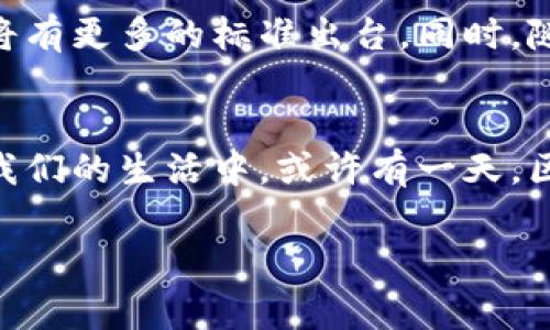 中国的区块链国家标准主要由国家标准化管理委员会和相关行业协会制定，旨在规范和推动区块链技术的应用与发展。以下是关于中国区块链国家标准的一些重要信息和细节：

1. 中国区块链国家标准的背景
区块链技术作为一项颠覆性的新兴技术，近年来在全球范围内得到了广泛关注和应用。在此背景下，中国政府与各行业组织认识到制定国家标准的重要性，旨在推动区块链的健康发展，确保其应用的安全性、兼容性及互联互通。

2. 国家标准的制定过程
中国的区块链国家标准的制定涉及广泛的利益相关者，包括政府、学术界和产业界。通过多方的技术交流与需求调研，结合国际标准和国内实际情况，制定了一系列标准以适应不同的应用场景。例如，标准涵盖数据存储、共识机制、智能合约、安全性等多个方面。

3. 主要的区块链标准
截至目前，中国已发布了多项区块链相关的国家标准。其中一些关键标准包括：
ul
  listrong区块链信息传输标准：/strong 该标准规定了区块链信息的传输格式及协议，确保不同区块链平台之间的信息可以顺利交流。/li
  listrong区块链数据存储标准：/strong 该标准定义了数据在区块链上的存储结构和方法，以提高数据存储的效率和安全性。/li
  listrong智能合约标准：/strong 针对智能合约的创建和执行，提供了统一的规范，旨在降低合约执行中的风险。/li
  listrong区块链安全标准：/strong 涉及区块链系统的安全性，包括漏洞检测、身份认证和数据隐私保护等方面的方法和规范。/li
/ul

4. 国家标准在实际应用中的案例
随着区块链技术的不断成熟，越来越多的企业开始应用这些国家标准。例如，金融行业通过区块链标准实现了跨境支付的高效与透明；供应链管理领域利用区块链追踪产品的来源和流转信息，确保产品的真实性与安全性；而在公共服务领域，身份验证和政务服务等也逐渐开始借助区块链提高效率。

5. 中国区块链标准的未来展望
区块链技术的发展仍处于快速变化之中，未来中国的区块链国家标准也将继续演进。预计在智能合约、数据隐私保护、跨链技术等领域将有更多的标准出台。同时，随着全球区块链标准化的推进，中国也将更加积极地参与国际标准的制定，推动实现全球区块链技术的互联互通。

结语
总之，中国的区块链国家标准为技术应用提供了宝贵的指导，推动了各行业的转型升级。面对未来，我们期待看到更多创新应用出现在我们的生活中，或许有一天，区块链技术将成为我们日常生活中不可或缺的一部分。当我们的生活像区块链一样安全而高效时，谁还会记得那些“小烦恼”呢？

这篇文章对中国的区块链国家标准进行了简要概述与深入解析，希望能够给读者提供一些有价值的参考信息。