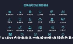 选择TPWallet网络就像选一杯