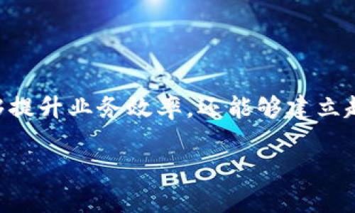 区块链APP开发服务是指专业团队为客户提供基于区块链技术的应用程序开发的服务。这类服务通常涵盖了从需求分析、设计、开发、测试到上线的整个应用开发生命周期。区块链技术的特点如去中心化、安全性和透明性，使得它在金融、物流、医疗等多个领域有着广泛的应用前景。

### 区块链APP开发服务的内容

#### 1. 需求分析
在开发区块链应用之前，首先需要对客户的需求进行详细分析。这一阶段包括了解客户的业务模型、目标用户以及希望通过区块链技术解决的问题。例如，一家金融公司希望通过智能合约来自动化贷款审批过程。

#### 2. 设计
一旦需求明确，接下来便是系统设计。这包括UI/UX设计（用户界面和用户体验设计）以及整体架构的设计。设计好的原型图让客户能够直观地感受到最终产品的大致样貌。

#### 3. 开发
开发阶段是整个区块链APP开发过程中的核心。这里包括前端和后端开发。前端是用户直接交互的部分，后端则是与区块链进行交互的核心部分。

#### 4. 测试
在开发完成后，进行全面的测试，以确保应用的稳定性和安全性。这包括功能测试、安全性测试和性能测试。

#### 5. 上线和维护
应用经过测试后就可以上线了。上线后，团队还需要提供持续的技术支持和维护服务，以保证应用的正常运行。

### 区块链APP开发的优势

- **去中心化**：客户能够建立不依赖于中介机构的应用程序，降低了运营成本，提高了交易的效率。
- **安全性**：区块链的加密技术确保了数据的安全性，交易记录无法篡改。
- **透明性**：每一笔交易都可以在区块链上查询，极大地提升了信任度。

### 适用行业

区块链APP开发服务适用于多个行业，包括但不限于：

- **金融**：如去中心化金融（DeFi）、支付、清算等。
- **供应链**：追踪商品来源，确保其真实性与安全。
- **医疗**：病历数据的安全存储与共享。
- **社交**：去中心化社交平台，保护用户隐私。

### 总结

区块链APP开发服务为愿意利用区块链技术进行创新的企业提供了一个全面的解决方案。通过采用这样的服务，企业不仅能够提升业务效率，还能够建立起更高的用户信任。换句话说，区块链APP开发就像是为你的企业装上了“安全盾牌”，让整个业务更加坚不可摧。

如果你希望了解更多具体细节，例如开发流程中的技术选型或市场案例，请随时提问！