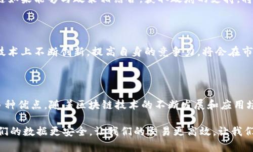 乐鸥区块链（Leou Blockchain）是一个基于区块链技术的平台，旨在为用户提供安全、透明的数据存储和交易服务。随着区块链技术的不断发展，乐鸥区块链在多个领域中展现出了其独特的优势，例如金融、供应链管理、数字身份认证等。

### 乐鸥区块链的基本概念

乐鸥区块链是一个去中心化的分布式账本技术，可以实现数据的安全存储和实时更新。与传统数据库不同，乐鸥区块链采用加密技术确保数据的不可篡改性和透明性，任何参与者都可以随时查看账本的信息，大大提高了信息的可信度。

### 乐鸥区块链的核心特点

#### 1. 去中心化

乐鸥区块链通过去中心化的网络结构，避免了传统中心化系统的单点故障问题。每个节点都可以保存一份完整的账本副本，确保在任何一个节点失效的情况下，整个网络依然能够正常运行。

#### 2. 安全性

数据在乐鸥区块链上通过加密算法进行存储，参与者在进行交易时，使用的是一组复杂的公钥和私钥，确保交易的安全性。此外，区块链上记录的交易信息是不可篡改的，即使是黑客也无法轻易更改过去的记录。

#### 3. 透明性

在乐鸥区块链上，每一笔交易都记录在公开的账本上，任何人都可以査看。这种透明性增加了用户的信任感，有助于构建一个更加和谐的交易环境。

#### 4. 高效性

乐鸥区块链采用高效的共识机制，确保事务的快速处理。与传统的金融交易相比，区块链可以在几秒钟内完成交易，极大地提高了效率。

### 乐鸥区块链的应用场景

乐鸥区块链可以用于多个领域，以下是一些主要的应用场景：

#### 1. 金融领域

在金融领域，乐鸥区块链能够帮助用户进行快速、安全的交易。例如，跨国汇款往往需要数天或数周才能到账，但通过乐鸥区块链，用户可以在几分钟内完成交易并立即到账。

#### 2. 供应链管理

乐鸥区块链能够透明地记录供应链每一个节点的信息，包括生产、运输和销售环节。这有助于提高供应链的透明度，减少欺诈行为，确保产品的质量和来源。

#### 3. 数字身份认证

在数字世界中，身份认证是一个关键问题。乐鸥区块链可以帮助用户建立不可篡改的数字身份，这种身份可以在不同的平台上使用，减少了用户的注册和认证过程。

#### 4. 版权保护

乐鸥区块链还可以用于数字内容的版权保护。艺术家可以将自己的作品上传到区块链上，任何人都可以查看，但未经授权的使用将受到法律的制裁。

### 乐鸥区块链的未来发展趋势

随着技术的进步，乐鸥区块链在未来有着广阔的发展前景。区块链技术将会越来越多地融入到我们的生活中，促进各个行业的发展。

#### 1. 越来越多的企业采用区块链

越来越多的企业开始意识到区块链的优势, 而乐鸥区块链作为其中的佼佼者，未来必将吸引更多的合作伙伴，成为区块链市场的重要一员。

#### 2. 政府的关注与支持

随着区块链应用的逐渐增多，许多国家的政府也开始对区块链技术进行关注和投入。乐鸥区块链如果能够与政策相结合，获取政府的支持，将会迎来更好的发展机会。

#### 3. 技术的不断创新

区块链技术本身就是一个快速发展的领域，不同的技术方案层出不穷。乐鸥区块链如果能够在技术上不断创新，提高自身的竞争力，将会在市场中占据更大的份额。

### 结语

综上所述，乐鸥区块链是一个充满潜力的技术平台，具有去中心化、安全性、透明性和高效性等多种优点。随着区块链技术的不断发展和应用场景的扩大，乐鸥区块链必将在未来的数字经济中发挥越来越重要的作用。

有趣的是，谁还没点小烦恼呢？而乐鸥区块链正是为了帮助我们解决这些烦恼而生的——让我们的数据更安全，让我们的交易更高效，让我们的生活更便利。想要了解更多有关乐鸥区块链的信息，快来访问官方网站吧！