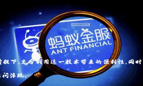 GMC区块链（GMC Blockchain）是一个基于区块链技术的广义概念，通常指与“GMC”相关的一系列区块链技术应用或平台。不过，具体的“GMC区块链”项目在不同的背景下可能有着不同的含义，常常涉及加密货币、智能合约、去中心化应用（DApps）、供应链管理等多种用途。

### GMC区块链的基本概念

区块链是一种去中心化的分布式账本技术，通过加密保证数据的安全性和不可篡改性。GMC区块链同样遵循这样的原则，旨在通过创新的区块链解决方案并提升某个特定领域的效率。

#### 它的工作原理
区块链利用算法将事务数据打包成区块，依次连接形成链条，确保每一个区块的数据都是公开透明且不可逆转的。每次交易都需要网络中参与者的授权确认，这种机制有效防止了数据的伪造和修改。

### GMC区块链的应用场景

#### 1. 金融服务
在金融行业，GMC区块链可以用于支付清算和跨境汇款。相较于传统银行转账，区块链能够更快、更便宜地完成交易。

 像是把一个原本需要几天的汇款，变得像发信息一样快，真的没有比这更方便的事了。

#### 2. 供应链管理
在供应链管理中，GMC区块链可以追踪产品的生产、运输和销售过程。通过透明的记录，消费者可以了解到产品的来源及经过的每一个环节。

 有时候我们买的香蕉不知道经过多少手才到达超市，借助区块链，一探究竟，再也不用担心“是谁”的问题了。

#### 3. 医疗行业
在医疗领域，区块链技术能够保护患者的个人健康信息，并可实现不同医院之间的信息互通。

 假如您从一个地方看病到另一个地方，总是要拿一堆病历，其实只需在区块链上检索一下就行，生活简直美好得像电影一样。

#### 4. 物联网（IoT）
在物联网领域，GMC区块链可以提升设备之间的安全通信，让每一台智能设备都能通过安全的账本来记录和交换数据。

 想象一下，你的冰箱知道你缺哪样食材，自动跟商家联网，是不是未来感十足？

### GMC区块链技术的优势

#### 1. 安全性
通过密码学确保数据的安全，区块链提供了一个几乎无法攻破的防线。

#### 2. 透明性
所有的交易记录都是公开的，任何人都可以对其进行验证，减少了相关的舞弊行为。

#### 3. 去中心化
没有单一的控制实体，降低了系统的脆弱性，避免了单点故障带来的风险。

### GMC区块链面临的挑战

尽管GMC区块链有很多优势，但在实际应用中也面临着一些挑战，比如：

#### 1. 法律法规
各国对区块链和加密货币的监管政策不同，给跨境交易和应用场景带来了不确定性。

#### 2. 技术成熟度
区块链技术仍在不断发展，许多应用尚处于初级阶段，需要进一步的和完善。

#### 3. 能源消耗
部分区块链网络（如比特币）消耗大量的能源，造成环保问题引发关注。

### GMC区块链的发展前景

#### 1. 产业链延伸
GMC区块链将有助于连接更多企业和消费者，使产业链更加完整。

 这让人不禁想象有一天，所有的东西都通过区块链连接，我们的生活会变得多么高效！

#### 2. 创新商业模式
借助智能合约等技术，GMC区块链能够催生出全新的商业模式，拓展市场边界。

#### 3. 全球化趋势
随着区块链技术的普及，全球市场将更加紧密相连，进一步促进国际贸易和合作。

### 结语

GMC区块链作为一项前沿技术，其在多个领域的应用潜力巨大。然而，成功的关键在于如何在保证安全与透明的前提下，充分利用这一技术带来的便利性。同时，随着人们对区块链认知的不断加深，GMC区块链的未来将会更加辉煌，值得我们每一个人去期待和探索。

在这个快节奏的时代，不妨放慢脚步，思考一下：GMC区块链如何改变了我们的生活？许多问题的答案，总在不经意间浮现。