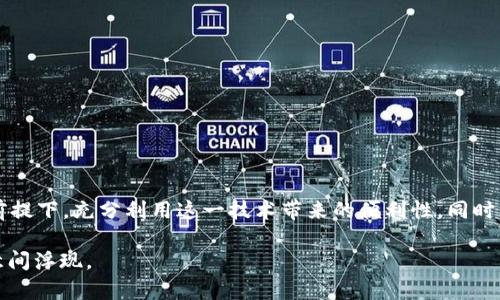 GMC区块链（GMC Blockchain）是一个基于区块链技术的广义概念，通常指与“GMC”相关的一系列区块链技术应用或平台。不过，具体的“GMC区块链”项目在不同的背景下可能有着不同的含义，常常涉及加密货币、智能合约、去中心化应用（DApps）、供应链管理等多种用途。

### GMC区块链的基本概念

区块链是一种去中心化的分布式账本技术，通过加密保证数据的安全性和不可篡改性。GMC区块链同样遵循这样的原则，旨在通过创新的区块链解决方案并提升某个特定领域的效率。

#### 它的工作原理
区块链利用算法将事务数据打包成区块，依次连接形成链条，确保每一个区块的数据都是公开透明且不可逆转的。每次交易都需要网络中参与者的授权确认，这种机制有效防止了数据的伪造和修改。

### GMC区块链的应用场景

#### 1. 金融服务
在金融行业，GMC区块链可以用于支付清算和跨境汇款。相较于传统银行转账，区块链能够更快、更便宜地完成交易。

 像是把一个原本需要几天的汇款，变得像发信息一样快，真的没有比这更方便的事了。

#### 2. 供应链管理
在供应链管理中，GMC区块链可以追踪产品的生产、运输和销售过程。通过透明的记录，消费者可以了解到产品的来源及经过的每一个环节。

 有时候我们买的香蕉不知道经过多少手才到达超市，借助区块链，一探究竟，再也不用担心“是谁”的问题了。

#### 3. 医疗行业
在医疗领域，区块链技术能够保护患者的个人健康信息，并可实现不同医院之间的信息互通。

 假如您从一个地方看病到另一个地方，总是要拿一堆病历，其实只需在区块链上检索一下就行，生活简直美好得像电影一样。

#### 4. 物联网（IoT）
在物联网领域，GMC区块链可以提升设备之间的安全通信，让每一台智能设备都能通过安全的账本来记录和交换数据。

 想象一下，你的冰箱知道你缺哪样食材，自动跟商家联网，是不是未来感十足？

### GMC区块链技术的优势

#### 1. 安全性
通过密码学确保数据的安全，区块链提供了一个几乎无法攻破的防线。

#### 2. 透明性
所有的交易记录都是公开的，任何人都可以对其进行验证，减少了相关的舞弊行为。

#### 3. 去中心化
没有单一的控制实体，降低了系统的脆弱性，避免了单点故障带来的风险。

### GMC区块链面临的挑战

尽管GMC区块链有很多优势，但在实际应用中也面临着一些挑战，比如：

#### 1. 法律法规
各国对区块链和加密货币的监管政策不同，给跨境交易和应用场景带来了不确定性。

#### 2. 技术成熟度
区块链技术仍在不断发展，许多应用尚处于初级阶段，需要进一步的和完善。

#### 3. 能源消耗
部分区块链网络（如比特币）消耗大量的能源，造成环保问题引发关注。

### GMC区块链的发展前景

#### 1. 产业链延伸
GMC区块链将有助于连接更多企业和消费者，使产业链更加完整。

 这让人不禁想象有一天，所有的东西都通过区块链连接，我们的生活会变得多么高效！

#### 2. 创新商业模式
借助智能合约等技术，GMC区块链能够催生出全新的商业模式，拓展市场边界。

#### 3. 全球化趋势
随着区块链技术的普及，全球市场将更加紧密相连，进一步促进国际贸易和合作。

### 结语

GMC区块链作为一项前沿技术，其在多个领域的应用潜力巨大。然而，成功的关键在于如何在保证安全与透明的前提下，充分利用这一技术带来的便利性。同时，随着人们对区块链认知的不断加深，GMC区块链的未来将会更加辉煌，值得我们每一个人去期待和探索。

在这个快节奏的时代，不妨放慢脚步，思考一下：GMC区块链如何改变了我们的生活？许多问题的答案，总在不经意间浮现。