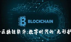 综合区块链软件：数字时