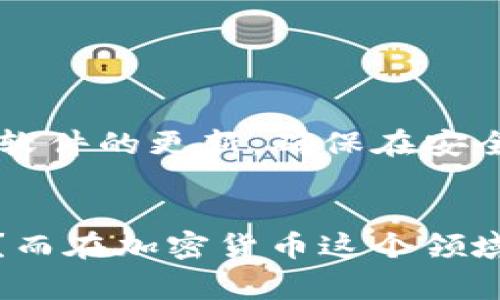 区块链技术由于其去中心化和透明性的特性，通常被视为一种非常安全的技术。然而，这并不意味着它免于黑客攻击。黑客们不断寻找新的攻击手段来利用区块链系统中的漏洞。下面，我将介绍一些常见的区块链黑客攻击手段。

1. 51% 攻击
51% 攻击是指一个个体或组织控制了超过 50% 的网络哈希率，从而可以操控区块链的交易。这种攻击模式使得攻击者可以进行双重支付，即在已被确认的交易中进行篡改。例如，攻击者可以先支付某个交易，然后在控制的网络中拒绝该交易，使其失效。这种攻击对以太坊、比特币等较小的区块链网络特别致命。

2. 智能合约漏洞
智能合约是一种自执行合约，具有特定的条件。一些黑客专门利用智能合约中的漏洞进行攻击。例如，著名的 DAO 攻击就通过利用以太坊智能合约中的漏洞，使攻击者能够偷偷转走价值数百万美元的以太坊。这种攻击需要攻击者具备一定的技术能力和对合约逻辑的深入了解，就像黑客在寻找漏洞一样，智能合约的撰写者也需严谨审查合约的代码。

3. 网络钓鱼攻击
网络钓鱼是指黑客伪装成可信赖的实体，以获取用户的私钥或其他敏感信息。在区块链世界中，黑客可能会发送假的网站链接，诱导用户输入钱包密码或私钥。这就像钓鱼一样，钓者静静等待鱼儿上钩，用户一旦上当，损失便无法挽回。因此，用户在处理有关加密钱包的事务时，需格外谨慎，确保网站的真实性。

4. 交易费用攻击
在一些区块链网络中，用户需要支付交易费用来激励矿工处理交易。黑客可以通过连续提交大量低费用的交易，占用网络带宽，造成“拥堵”，使得合法用户的交易处理延迟。这种情况就像是交通堵塞，虽然我们都在前进，但却动不了。结果是，用户不得不支付更高的费用才能优先完成交易。

5. 社交工程攻击
社交工程攻击是通过操纵人际信任关系进行攻击的一种手段。黑客可能会伪装成你的朋友或同事，试图获取你的敏感信息。例如，他们可能声称需要你的私钥来完成某项任务。就像古老的“狼来了”的故事一样，信任一旦动摇，损失便难以避免。

6. 硬件钱包攻击
虽然硬件钱包被认为是存储加密货币的最安全方式，但它们并非万无一失。黑客可能通过物理接触或针对硬件钱包的软件漏洞进行攻击，获取用户的私钥。这种方法就像把自己的秘密放在一个锁着的盒子里，但不小心把钥匙交给了别人。

7. 零日攻击
零日攻击是在软件或网络系统中发现漏洞后，未发布补丁或修复的情况下，黑客利用这一漏洞进行攻击。这种攻击之所以被称为零日，是因为开发者几乎没有时间对其进行防范。就像诈骗小偷偷偷溜进了你家，而你却丝毫不知，完全没有准备。

8. 多重签名攻击
在多重签名的设置中，用户需要多个密钥来完成交易。但如果黑客成功获取到多个密钥，就可能实施攻击。例如，他们可能通过社交工程获取一部分的密钥，然后与自己掌握的其他密钥结合，完成非法交易。这就如同在进行合资餐厅管理时，如果有一个合伙人背叛，金融安全就会受到威胁。

在认识了这些攻击方式后，我们应该如何加强自身的安全意识呢？

自我保护的小技巧
首先，选择坚固的密码以及双重身份验证，对于任何区块链账户而言，这都是基本的安全措施。其次，定期检查您的钱包和交易历史，以确保没有可疑活动。同时，保持软件的更新，确保在安全性上处于领先地位。如果遇到可疑的链接或声音信用卡的信息请求，提升警惕，必要时立即与平台客服联系。

总结
区块链虽然有着较高的安全性，但黑客依旧能找到各种途径进行攻击。了解这些黑客手段，提高自我保护意识是每一个区块链用户的责任。毕竟，谁还没点小烦恼呢？而在加密货币这个领域，安全性更是重中之重！