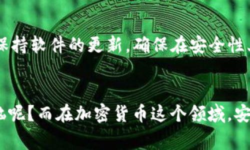 区块链技术由于其去中心化和透明性的特性，通常被视为一种非常安全的技术。然而，这并不意味着它免于黑客攻击。黑客们不断寻找新的攻击手段来利用区块链系统中的漏洞。下面，我将介绍一些常见的区块链黑客攻击手段。

1. 51% 攻击
51% 攻击是指一个个体或组织控制了超过 50% 的网络哈希率，从而可以操控区块链的交易。这种攻击模式使得攻击者可以进行双重支付，即在已被确认的交易中进行篡改。例如，攻击者可以先支付某个交易，然后在控制的网络中拒绝该交易，使其失效。这种攻击对以太坊、比特币等较小的区块链网络特别致命。

2. 智能合约漏洞
智能合约是一种自执行合约，具有特定的条件。一些黑客专门利用智能合约中的漏洞进行攻击。例如，著名的 DAO 攻击就通过利用以太坊智能合约中的漏洞，使攻击者能够偷偷转走价值数百万美元的以太坊。这种攻击需要攻击者具备一定的技术能力和对合约逻辑的深入了解，就像黑客在寻找漏洞一样，智能合约的撰写者也需严谨审查合约的代码。

3. 网络钓鱼攻击
网络钓鱼是指黑客伪装成可信赖的实体，以获取用户的私钥或其他敏感信息。在区块链世界中，黑客可能会发送假的网站链接，诱导用户输入钱包密码或私钥。这就像钓鱼一样，钓者静静等待鱼儿上钩，用户一旦上当，损失便无法挽回。因此，用户在处理有关加密钱包的事务时，需格外谨慎，确保网站的真实性。

4. 交易费用攻击
在一些区块链网络中，用户需要支付交易费用来激励矿工处理交易。黑客可以通过连续提交大量低费用的交易，占用网络带宽，造成“拥堵”，使得合法用户的交易处理延迟。这种情况就像是交通堵塞，虽然我们都在前进，但却动不了。结果是，用户不得不支付更高的费用才能优先完成交易。

5. 社交工程攻击
社交工程攻击是通过操纵人际信任关系进行攻击的一种手段。黑客可能会伪装成你的朋友或同事，试图获取你的敏感信息。例如，他们可能声称需要你的私钥来完成某项任务。就像古老的“狼来了”的故事一样，信任一旦动摇，损失便难以避免。

6. 硬件钱包攻击
虽然硬件钱包被认为是存储加密货币的最安全方式，但它们并非万无一失。黑客可能通过物理接触或针对硬件钱包的软件漏洞进行攻击，获取用户的私钥。这种方法就像把自己的秘密放在一个锁着的盒子里，但不小心把钥匙交给了别人。

7. 零日攻击
零日攻击是在软件或网络系统中发现漏洞后，未发布补丁或修复的情况下，黑客利用这一漏洞进行攻击。这种攻击之所以被称为零日，是因为开发者几乎没有时间对其进行防范。就像诈骗小偷偷偷溜进了你家，而你却丝毫不知，完全没有准备。

8. 多重签名攻击
在多重签名的设置中，用户需要多个密钥来完成交易。但如果黑客成功获取到多个密钥，就可能实施攻击。例如，他们可能通过社交工程获取一部分的密钥，然后与自己掌握的其他密钥结合，完成非法交易。这就如同在进行合资餐厅管理时，如果有一个合伙人背叛，金融安全就会受到威胁。

在认识了这些攻击方式后，我们应该如何加强自身的安全意识呢？

自我保护的小技巧
首先，选择坚固的密码以及双重身份验证，对于任何区块链账户而言，这都是基本的安全措施。其次，定期检查您的钱包和交易历史，以确保没有可疑活动。同时，保持软件的更新，确保在安全性上处于领先地位。如果遇到可疑的链接或声音信用卡的信息请求，提升警惕，必要时立即与平台客服联系。

总结
区块链虽然有着较高的安全性，但黑客依旧能找到各种途径进行攻击。了解这些黑客手段，提高自我保护意识是每一个区块链用户的责任。毕竟，谁还没点小烦恼呢？而在加密货币这个领域，安全性更是重中之重！