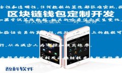 区块链是一种分布式数据