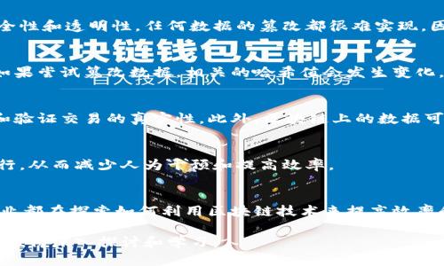 区块链是一种分布式数据库技术，允许在多个计算机网络中安全地存储、验证和共享数据。区块链的每一部分称为“区块”，每个区块包含了特定的交易信息、一段时间的记录，以及前一个区块的哈希值，这些区块通过密码学方法链接在一起，形成一个“链”。

以下是关于区块链的一些关键点：

### 1. 分布式特性
区块链的数据并不存储在单一地点，而是分布在网络中的多个节点上。这种分布式特性增强了数据的安全性和透明性，任何数据的篡改都很难实现，因为要改变链中的一个区块，就必须重新计算所有后续区块的哈希值。

### 2. 不可篡改性
区块链数据一旦写入，几乎无法被更改。每个区块都包含前一个区块的哈希值，以及时间戳和交易数据。如果尝试篡改数据，相关的哈希值会发生变化，导致链断裂，这样的特性保证了数据的完整性和安全性。

### 3. 透明性和可追溯性
在公开区块链上，所有的交易记录对所有参与者都是透明的，任何人都可以查看。这样，有助于各方监督和验证交易的真实性。此外，区块链上的数据可以有效追踪，适用于需要透明记录的场合，如供应链管理和金融交易。

### 4. 智能合约
区块链技术还支持智能合约，这是一种自动执行合约条款的程序。智能合约可在满足特定条件时自动运行，从而减少人为干预和提高效率。

### 5. 应用领域
区块链技术的应用广泛，包括金融（例如比特币等加密货币）、供应链管理、医疗记录、投票系统等。各行各业都在探索如何利用区块链技术来提高效率和安全性。

区块链的出现如同开启了一扇通往新世界的大门，为各个行业带来了革新，也引发了广泛的关注与研究，值得深入探讨和学习。