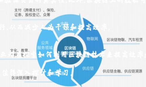 区块链是一种分布式数据库技术，允许在多个计算机网络中安全地存储、验证和共享数据。区块链的每一部分称为“区块”，每个区块包含了特定的交易信息、一段时间的记录，以及前一个区块的哈希值，这些区块通过密码学方法链接在一起，形成一个“链”。

以下是关于区块链的一些关键点：

### 1. 分布式特性
区块链的数据并不存储在单一地点，而是分布在网络中的多个节点上。这种分布式特性增强了数据的安全性和透明性，任何数据的篡改都很难实现，因为要改变链中的一个区块，就必须重新计算所有后续区块的哈希值。

### 2. 不可篡改性
区块链数据一旦写入，几乎无法被更改。每个区块都包含前一个区块的哈希值，以及时间戳和交易数据。如果尝试篡改数据，相关的哈希值会发生变化，导致链断裂，这样的特性保证了数据的完整性和安全性。

### 3. 透明性和可追溯性
在公开区块链上，所有的交易记录对所有参与者都是透明的，任何人都可以查看。这样，有助于各方监督和验证交易的真实性。此外，区块链上的数据可以有效追踪，适用于需要透明记录的场合，如供应链管理和金融交易。

### 4. 智能合约
区块链技术还支持智能合约，这是一种自动执行合约条款的程序。智能合约可在满足特定条件时自动运行，从而减少人为干预和提高效率。

### 5. 应用领域
区块链技术的应用广泛，包括金融（例如比特币等加密货币）、供应链管理、医疗记录、投票系统等。各行各业都在探索如何利用区块链技术来提高效率和安全性。

区块链的出现如同开启了一扇通往新世界的大门，为各个行业带来了革新，也引发了广泛的关注与研究，值得深入探讨和学习。