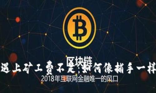 当TokenPocket遇上矿工费不足：如何像捕手一样抓住每一笔交易