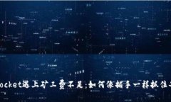 当TokenPocket遇上矿工费不足