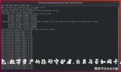 观察钱包：数字资产的隐