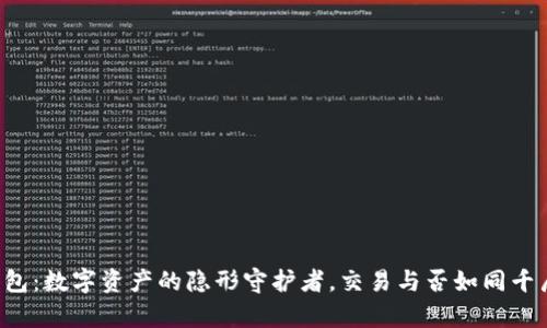 观察钱包：数字资产的隐形守护者，交易与否如同千层蛋糕！