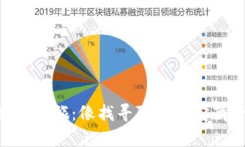 探索TokenPocket钱包的奇妙之旅：像找寻隐藏的宝藏一样轻松管理你的数字资产