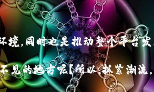 区块链的“竞争记账”是指在区块链网络中，多个节点（通常是指分布在不同地域的计算机或服务器）通过竞争的方式来验证和记录交易。这个过程是区块链技术的核心特色之一，是保证数据安全性和一致性的基础。以下将对此进行深入解读。

竞争记账的基本机制

区块链是一种分布式账本技术（DLT），其核心特性在于去中心化。在传统的记账系统中，有一个中心化的实体负责记录所有的交易，而在区块链中，任何参与网络的节点都可以参与到记账的过程中。

为了确保交易的有效性和网络的安全性，区块链采用了竞争记账的机制。具体来说，节点将在接收到新交易后，进行一系列的验证，确保该交易是合法的。在这一过程中，节点还能够竞争解决复杂的数学问题，来“证明”自己是合法的记账者，这个过程称为“工作量证明”（Proof of Work, PoW）。

竞争记账的意义

竞争记账不仅确保了交易的可靠性，还增加了整个网络的安全性。在没有中心控制的情况下，网络能够有效抵抗各种攻击。试想，如果每个节点都能自由地记录交易，那么任何企图篡改已记录交易的行为都会面临大量节点的反对。

此外，竞争记账还激励节点参与到网络中。通过解决数学难题，节点可以获得一定的加密货币作为奖励。这种奖励机制使得越来越多的节点愿意为网络的安全和稳定贡献计算能力。

竞争记账的挑战

尽管竞争记账在许多方面都具有优势，但它也面临着不少挑战。例如，工作量证明所需的大量计算资源不仅消耗能源，还可能导致小型节点的“退出”现象。为了防止集中化，许多项目开始探索其他记账机制，如权益证明（Proof of Stake, PoS）等。

此外，由于市场对加密货币的极大兴趣，竞争记账的速度有时也会受到影响。例如，网络拥堵会导致交易处理速度下降，用户需要等待更长的时间才能完成支付。这种状况就像在热门餐厅排队一样，虽然人人都想吃道美味佳肴，但等候的时间却让人焦虑不已。

竞争记账与区块链未来的展望

随着区块链技术的不断发展，竞争记账的方法也在不断演化。越来越多的研究者和开发者开始着眼于如何和改进记账机制，以适应快速发展的市场需求。

第三代区块链项目，例如以太坊2.0，通过折中办公量证明与权益证明的优缺点，打造了一种相对高效且安全的竞争记账机制。未来，随着技术的进步和对可持续性目标的关注，可能会出现更多种类的记账方式，从而推动整个区块链生态的进一步发展。

总结

区块链的竞争记账机制是其去中心化和安全性的核心部分，通过多个节点的合作与竞争来实现。这不仅为用户提供了安心的交易环境，同时也是推动整个平台发展的动力。尽管面临一些挑战，但随着技术的进步，该机制必将在未来发挥更大的作用。

说到底，竞争记账不单单是技术上的创新，更是对信任重构的一次大胆尝试，毕竟，在这个数字时代，谁还希望把自己的财富放在看不见的地方呢？所以，抓紧潮流，早一步理解区块链的你，就像是一位成功的投资者，把握住了时代的脉搏！