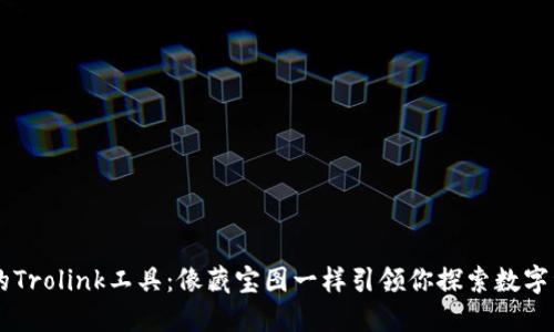 TPWallet的Trolink工具：像藏宝图一样引领你探索数字资产的海洋