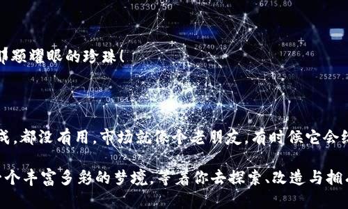 在TPWallet中将USDT转换为BNB的过程其实就像是为你的数字货币“换装”。下面，我将为你详细介绍这个过程，并且确保你拿到的信息既准确又充满趣味性。我们就像在逛一个虚拟的市场，每一步都得小心翼翼，以确保我们买的“宝贝”不会被调皮的小妖精（也就是那些复杂的交易步骤）搞混。

步骤一：打开TPWallet

首先，确保你已经下载并安装了TPWallet。如果你还没下载，那就赶快去应用商店找找，这可是通往币海的第一把钥匙！打开TPWallet，登录你的账户。如果你碰巧把密码忘了，别担心，难免都有些小烦恼，不如再喝杯咖啡，静下心来好好找找。

步骤二：确保你有USDT

在进行任何交易之前，请确认你的TPWallet中有足够的USDT。就像你去超市购物之前，得确保钱包里有钱一样。如果你的USDT不够，那就先去买买吧。谁还没点小烦恼呢？

步骤三：选择交易平台

在TPWallet中，有各种各样的功能，像一个琳琅满目的百货商店。选择一个交易平台进行转换，例如“去中心化交易所（DEX）”，通常在钱包中会直接调用他们推荐的DEX，这样你就不用费心去寻找，简直就像是上了自动导航，不用担心错过任何“美食”。

步骤四：选择交易对

在市场界面中，寻找USDT/Binance Coin（BNB）交易对。当你点击这个交易对时，就像在翻阅一本菜单，确认这就是你要的“美味”。

步骤五：输入交易金额

这一步，你可以选择你想要转换的USDT数量。比如你有100个USDT，决定转换50个BNB。为什么不呢？就像售货员说的，“一半的快乐才是最好的选择”。但记得看看兑换汇率，以免变成“一口气吃了十个包子”。

步骤六：确认交易

确认信息没有问题后，点击“确认交易”。就像在庄重的拍卖会上举手，心里默念“成交、成交、成交”！等待系统处理，不要太着急，这一瞬间或许就像在等待一位神秘的魔法师施法，转瞬即逝，但是结果一定会让你满意。

步骤七：查看余额

成功完成交易后，去你的钱包界面，看一下BNB的余额。看到那闪亮的数字时，心中的成就感简直如同大海捞针，终于找到了那颗耀眼的珍珠！

总结

将USDT转换为BNB的过程总的来说是简单而直观的。记得在每一次交易中都要保持冷静，无论是用盲目的热情还是急于求成，都没有用。市场就像个老朋友，有时候它会给你惊喜，有时候也可能让你遇到一点小波折。希望你在数字货币的交易中，能够收获属于你的精彩！

这就是通过TPWallet将USDT转换为BNB的完整过程。希望这段旅程能为你带来乐趣和启发。可以说，数字货币的世界就像一个丰富多彩的梦境，等着你去探索、改造与拥有。