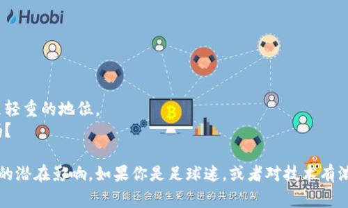 区块链世界杯报告书是指围绕世界杯赛事中应用区块链技术的相关报告、分析和总结文档。这类报告通常涉及区块链技术在足球赛事、尤其是世界杯这种国际盛事中的应用场景、影响以及潜在的商业机会。区块链作为一种去中心化的技术，能够为票务、版权、球员交易和粉丝互动等领域提供透明、公正和安全的解决方案。

那么，接下来我们将详细探讨区块链世界杯报告书的各种相关内容，包括其重要性、应用实例以及未来展望等方面。

一、区块链世界杯报告书的重要性
区块链技术的出现为体育产业带来了新的变革，尤其是在大型赛事如世界杯中，其影响日益凸显。区块链世界杯报告书的重要性主要体现在以下几个方面：
首先，区块链能够提高透明度。在票务系统中，传统的票务往往面临票贩子炒作和假票问题，而区块链技术能够通过智能合约确保票务交易的真实性和安全性。
其次，区块链有助于数据管理。世界杯这样的赛事产生了大量的数据，区块链能够帮助组织者更好地管理这些数据，实现数据的可追溯性和安全性。
最后，区块链还可以增强球迷的参与感。通过区块链技术，球迷能够在赛事举办期间以更加互动的方式参与其中，比如通过数字商品、NFT等形式。

二、区块链在世界杯中的应用实例
为了更好地理解区块链世界杯报告书的内容，我们可以挖掘一些具体的应用实例。
1. **票务系统**：在上届世界杯中，某些赛事已经尝试使用区块链技术进行票务发售。通过区块链，观众可以直接从主办方那里购买票，而不是通过第三方平台，避免了黄牛票的困扰。
2. **球员交易**：区块链可以用来记录球员的交易和合约，确保每一笔交易的透明和公正。例如，某些俱乐部已经开始使用区块链记录球员的转会记录，有效防止交易欺诈。
3. **虚拟商品和NFT**：随着数字化时代的到来，越来越多的球迷希望能够拥有与自己支持的球队相关的虚拟商品。区块链技术支持的NFT（非同质化代币）为球迷创建和销售数字商品提供了平台。
4. **增强现实与区块链结合**：一些初创公司正在探索如何将AR技术与区块链结合，提供更加生动的观赛体验。例如，球迷可以在比赛中通过手机扫描特定区域，获取球员的区块链数据和历史表现。

三、区块链世界杯报告书的结构
区块链世界杯报告书通常由多个部分组成，以下是一个典型报告书的结构展示：
1. **引言**：介绍区块链及其在世界杯中的重要性。
2. **市场分析**：根据当前市场趋势，对区块链的应用现状进行分析。
3. **应用案例**：列举各种实际应用案例来解释如何在世界杯中有效利用区块链技术。
4. **Challenges 
                            </div>
                        </div>
                        <div class=