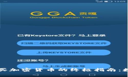 在TPWallet上购买加密货币的终极指南：数字财富的通行证