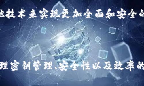 区块链中的对称加密是确保数据安全和隐私的重要技术之一。对称加密是一种加密方法，其中加密和解密使用相同的密钥。这种加密方式在区块链中的应用，主要是保护用户数据和交易信息的隐私。

### 什么是对称加密？

对称加密是一种加密算法，它有两个主要的特性：

1. **相同密钥**：加密和解密过程使用同一个密钥。这意味着发送方和接收方必须事先共享这个密钥。
   
2. **速度快**：与非对称加密比，对称加密通常速度更快，因为其算法相对简单。

在区块链中，对称加密的应用主要集中在以下几个方面：

### 区块链中的对称加密应用场景

#### 1. 交易数据加密
在区块链网络中，用户的交易数据需要保护，以防止第三方未经授权地访问。通过对称加密，可以使用一个安全的密钥对交易数据进行加密，确保只有拥有密钥的用户才能解密和查看交易内容。

#### 2. 确保数据完整性
数据在传输过程中可能会被篡改。对称加密可以确保数据的完整性，使得在解密之后可以验证数据是否未经修改。

#### 3. 快速的密钥管理
由于对称加密的速度较快，可以在区块链网络中快速生成和管理密钥，以适应大规模用户的需求。

### 对称加密的优缺点

#### 优点
- **加密快速**：特别适合对大量数据进行迅速加密。
- **实现简单**：相较于非对称加密，对称加密的技术实现通常更简单。

#### 缺点
- **密钥分配问题**：对称加密的密钥必须在通信双方之间安全共享，若密钥被泄露，则数据安全性得不到保障。
- **不适合大规模公开网络**：在开放的区块链环境中，密钥管理和分配可能会变得极为复杂且不安全。

### 未来展望

尽管对称加密在区块链中有其优势，但随着技术的发展和应用场景的多样化，可能还需要结合非对称加密、哈希算法等其他技术来实现更加全面和安全的数据保护机制。在很多区块链项目中，可能结合对称加密和非对称加密来共同工作，以发挥各自的优势。

### 结语

对称加密在区块链技术中扮演着重要角色，为用户数据的安全提供保障。然而，随着区块链技术的不断演进，如何有效地处理密钥管理、安全性以及效率的问题，将是今后研究的重要方向。了解对称加密的基本原理和应用场景，可以为深入理解区块链技术的安全机制打下基础。