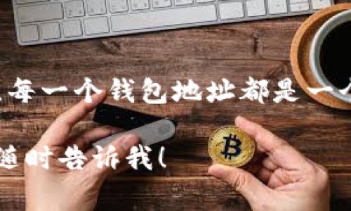 TPWallet的收款地址通常称为“钱包地址”或“公钥地址”。在加密货币和区块链领域，每一个钱包地址都是一个独特的字符串，用于识别特定的钱包或账户。用户可以通过这个地址接收加密货币。

如果您需要详细了解TPWallet的功能，如何使用，或者有关加密货币的其他信息，请随时告诉我！