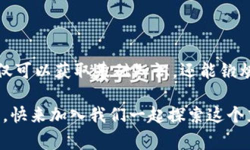 区块链兴趣教育课程是为学生和有兴趣者提供有关区块链技术及其应用的学习平台。这类课程通常以轻松、有趣的方式介绍复杂的技术概念，旨在激发参与者对区块链的兴趣，并帮助他们了解其在生活和未来职业中的潜在应用。

### 1. 什么是区块链？

区块链是一种分布式账本技术，最初用于加密货币（如比特币）的记录和交易。简单来说，想象一下一个社区的过往历史，每一条记录（块）都紧密相连，形成一个无法篡改的时间线。每当有人在社区中进行交易（比如交换庄稼或工具），这些记录会被所有人共享，确保透明和安全。

以比喻来解释，区块链就像一部集体写作的故事书，每个人都在书中增添自己的章节，而这些章节在完成之前没人可以擅自修改，这样就保证了故事的准确性和完整性。

### 2. 区块链教育的意义

在现代社会，理解区块链技术的重要性愈发显著。随着数字经济的崛起，区块链不仅限于金融行业，还逐渐广泛应用于供应链、医疗、版权保护等多个领域。学习区块链课程，可以让学生拓宽视野，了解现代科技如何塑造我们的世界。

想象一下，如果未来的工作环境中，拥有区块链知识的你，能在求职市场中如鱼得水，那可是“你追我赶”的时候，别人还在努力搬起石头时，而你已经搭起了摇摇欲坠的桥。

### 3. 课程内容概述

区块链兴趣教育课程大致可分为以下几个部分：

3.1 区块链基础知识
这部分内容通常涵盖区块链的基本概念、工作原理，以及主要的区块链平台（如以太坊、Hyperledger等）。学生们将学习消化区块链的“技术食谱”，而不是一味地“吃土”。

3.2 加密货币简史
课程将介绍比特币的诞生、发展历程及其运作机制。想必你也见过“币圈”的风云变幻，听说过币价一夜爆炸的故事。有趣的是，这里还会探索其他各种加密货币的特点，帮助学生建立全面的认识。

3.3 区块链应用实例
可能就像影视剧中的各种角色，区块链扮演着各种各样的重要角色。例如，智能合约在房地产交易中的应用，如何简化流程、提高安全性，还有在艺术品交易中如何保护版权等案例都是理解技术应用的绝佳素材。

3.4 拯救器和未来发展
这部分关注的是区块链技术在社会中的潜在改变力量，包括如何在反腐败、提升透明度等领域发光发热。也许在2040年，未来的你会成为这场技术革命的领航者，实现自己美好的“区块链梦”。

### 4. 互动学习与项目

区块链兴趣教育课程强调实践和互动。在这一部分，参与者可以通过小组讨论、案例研究，以及实战项目（例如模拟创建一个简单的区块链应用）来巩固知识。想象上课时，课堂散发着创意的火花，每一个小组都是一台充满刺激的“思想引擎”。

4.1 创建自己的加密货币
学员们可以被鼓励设计自己的加密货币，并了解怎样使用现有平台来发布和交易。它就像是用乐高积木打造一个属于自己的小王国，谁说我们不能在区块链的世界中拥有自己的“城堡”？

4.2 演讲与展示
参与者可以展示自己的项目，增强自信心并提高公众演讲能力，此时的小伙伴们一定会回来窃喜：看，我也是个小区块链大师了呢！

### 5. 课程优势

区块链兴趣教育课程具备众多优势：

5.1 吸引人的内容
课程通过创新的教学方式，为学员提供生动形象的学习体验。比如，利用游戏化元素提升学习的趣味性，讲师或许会用轻松幽默的姿态形容：万一今天的内容太枯燥，大家可以用“区块链就像我的洗衣机，清洗不干净就得再来一遍”来破解尴尬。

5.2 发展职业技能
作为一种新兴技术，掌握区块链知识可以为未来职业发展铺路。无论你是想成为区块链工程师、产品经理还是数据分析师，这都为你的简历增加了一抹华丽的色彩。

5.3 激发创意与创新
通过对真实应用案例的分析，鼓励学员发散思维，探讨区块链未来的新应用。长此以往，他们或许能像开创者一样，开辟属于自己的科技新方向。

### 6. 如何选择合适的课程

在选择区块链课程时，参与者可以考虑以下几点：

6.1 课程内容
了解课程涵盖的科目及深度，是否符合你的学习需求。期望获得“实用技能”的学员，可以物色一些以实践为主的课程，而非单纯的理论讲解。

6.2 讲师资质
好的讲师能够把复杂的概念讲述得简单易懂。多了解讲师的背景及其行业经验，或许能帮助你获得更好的学习效果。

6.3 学员反馈
查看课程评论及反馈，可以帮助你评估课程的实际质量。若发现“今天学到的知识恰好能拯救我的一天”，无需多考虑，直接报名吧！

### 7. 结论

在今天的数字化时代，区块链作为一种潜力无限的技术，已经逐渐成为教育领域的热门话题。通过兴趣教育课程，学员们不仅可以获取基础知识，还能锻炼实际能力，开拓未来的职业发展道路。谁还没点小烦恼呢？或许，了解区块链就是为你解锁新技能的密钥！

无论你是学生、职场新人，还是一位有兴趣的前辈，走进区块链的世界，理清技术脉络，也许会让你的人生旅途更加丰富多彩。快来加入我们一起探索这个充满可能性的领域吧！