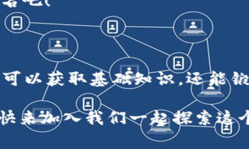区块链兴趣教育课程是为学生和有兴趣者提供有关区块链技术及其应用的学习平台。这类课程通常以轻松、有趣的方式介绍复杂的技术概念，旨在激发参与者对区块链的兴趣，并帮助他们了解其在生活和未来职业中的潜在应用。

### 1. 什么是区块链？

区块链是一种分布式账本技术，最初用于加密货币（如比特币）的记录和交易。简单来说，想象一下一个社区的过往历史，每一条记录（块）都紧密相连，形成一个无法篡改的时间线。每当有人在社区中进行交易（比如交换庄稼或工具），这些记录会被所有人共享，确保透明和安全。

以比喻来解释，区块链就像一部集体写作的故事书，每个人都在书中增添自己的章节，而这些章节在完成之前没人可以擅自修改，这样就保证了故事的准确性和完整性。

### 2. 区块链教育的意义

在现代社会，理解区块链技术的重要性愈发显著。随着数字经济的崛起，区块链不仅限于金融行业，还逐渐广泛应用于供应链、医疗、版权保护等多个领域。学习区块链课程，可以让学生拓宽视野，了解现代科技如何塑造我们的世界。

想象一下，如果未来的工作环境中，拥有区块链知识的你，能在求职市场中如鱼得水，那可是“你追我赶”的时候，别人还在努力搬起石头时，而你已经搭起了摇摇欲坠的桥。

### 3. 课程内容概述

区块链兴趣教育课程大致可分为以下几个部分：

3.1 区块链基础知识
这部分内容通常涵盖区块链的基本概念、工作原理，以及主要的区块链平台（如以太坊、Hyperledger等）。学生们将学习消化区块链的“技术食谱”，而不是一味地“吃土”。

3.2 加密货币简史
课程将介绍比特币的诞生、发展历程及其运作机制。想必你也见过“币圈”的风云变幻，听说过币价一夜爆炸的故事。有趣的是，这里还会探索其他各种加密货币的特点，帮助学生建立全面的认识。

3.3 区块链应用实例
可能就像影视剧中的各种角色，区块链扮演着各种各样的重要角色。例如，智能合约在房地产交易中的应用，如何简化流程、提高安全性，还有在艺术品交易中如何保护版权等案例都是理解技术应用的绝佳素材。

3.4 拯救器和未来发展
这部分关注的是区块链技术在社会中的潜在改变力量，包括如何在反腐败、提升透明度等领域发光发热。也许在2040年，未来的你会成为这场技术革命的领航者，实现自己美好的“区块链梦”。

### 4. 互动学习与项目

区块链兴趣教育课程强调实践和互动。在这一部分，参与者可以通过小组讨论、案例研究，以及实战项目（例如模拟创建一个简单的区块链应用）来巩固知识。想象上课时，课堂散发着创意的火花，每一个小组都是一台充满刺激的“思想引擎”。

4.1 创建自己的加密货币
学员们可以被鼓励设计自己的加密货币，并了解怎样使用现有平台来发布和交易。它就像是用乐高积木打造一个属于自己的小王国，谁说我们不能在区块链的世界中拥有自己的“城堡”？

4.2 演讲与展示
参与者可以展示自己的项目，增强自信心并提高公众演讲能力，此时的小伙伴们一定会回来窃喜：看，我也是个小区块链大师了呢！

### 5. 课程优势

区块链兴趣教育课程具备众多优势：

5.1 吸引人的内容
课程通过创新的教学方式，为学员提供生动形象的学习体验。比如，利用游戏化元素提升学习的趣味性，讲师或许会用轻松幽默的姿态形容：万一今天的内容太枯燥，大家可以用“区块链就像我的洗衣机，清洗不干净就得再来一遍”来破解尴尬。

5.2 发展职业技能
作为一种新兴技术，掌握区块链知识可以为未来职业发展铺路。无论你是想成为区块链工程师、产品经理还是数据分析师，这都为你的简历增加了一抹华丽的色彩。

5.3 激发创意与创新
通过对真实应用案例的分析，鼓励学员发散思维，探讨区块链未来的新应用。长此以往，他们或许能像开创者一样，开辟属于自己的科技新方向。

### 6. 如何选择合适的课程

在选择区块链课程时，参与者可以考虑以下几点：

6.1 课程内容
了解课程涵盖的科目及深度，是否符合你的学习需求。期望获得“实用技能”的学员，可以物色一些以实践为主的课程，而非单纯的理论讲解。

6.2 讲师资质
好的讲师能够把复杂的概念讲述得简单易懂。多了解讲师的背景及其行业经验，或许能帮助你获得更好的学习效果。

6.3 学员反馈
查看课程评论及反馈，可以帮助你评估课程的实际质量。若发现“今天学到的知识恰好能拯救我的一天”，无需多考虑，直接报名吧！

### 7. 结论

在今天的数字化时代，区块链作为一种潜力无限的技术，已经逐渐成为教育领域的热门话题。通过兴趣教育课程，学员们不仅可以获取基础知识，还能锻炼实际能力，开拓未来的职业发展道路。谁还没点小烦恼呢？或许，了解区块链就是为你解锁新技能的密钥！

无论你是学生、职场新人，还是一位有兴趣的前辈，走进区块链的世界，理清技术脉络，也许会让你的人生旅途更加丰富多彩。快来加入我们一起探索这个充满可能性的领域吧！
