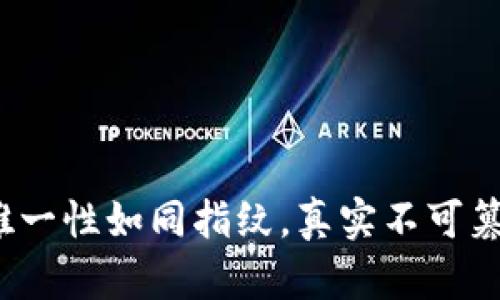 区块链：数据唯一性如同指纹，真实不可篡改的未来之钥