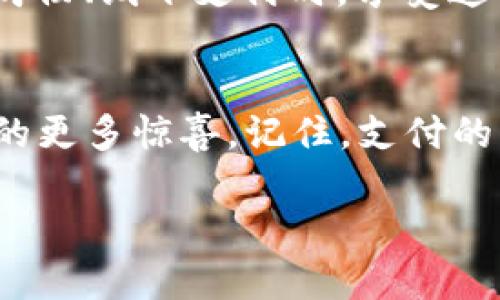   如何在TPWallet中设置人脸支付？解锁支付的未来之门！ / 
 guanjianci TPWallet, 人脸支付, 设置, 加密货币 /guanjianci 

引言：脸上的密码，支付的未来
在这个科技飞速发展的时代，“脸”这件事的定义正在悄然改变。过去，我们常常将“脸”与喜怒哀乐、社交互动联系在一起。而今天，脸可以是你购物的“密码”，是一把打开未来支付之门的金钥匙。TPWallet作为一个备受瞩目的加密货币钱包，便引入了人脸支付这一前沿技术，让支付不仅便捷，还有些未来感。那么，如何在TPWallet中设置人脸支付呢？在这篇文章中，我们将一步步揭示这个秘密。

第一步：下载和安装TPWallet
首先，像任何一件心仪的事情，拥有TPWallet是设定人脸支付的基础。如果你还没有下载TPWallet，那么请及时前往应用商店，输入“TPWallet”，像是在寻找心中那个“白马王子”，然后点击“下载”。安装完成后，打开这个钱包，准备迎接数字资产的新时代。

第二步：注册与登录
当你下载完成并打开TPWallet时，首页会闪烁着各种加密货币的魅力。只是在这闪烁的数字中，你需要找到自己的归属感。注册一个账户并登录，记得设置一个强而有力的密码，这就像为你的数字资产穿上一件坚固的铠甲。谁还没点小烦恼呢，密码强度不够可别怪我没提醒你哦！

第三步：绑定人脸识别功能
接下来，找寻“设置”选项，进入后你会看到一个“人脸识别”或“生物识别”选项。这一步就像是开门的钥匙，你需要把你的脸对准设备，让TPWallet面对面认识你。在这过程中，可能会有些许紧张，但请相信，科技的触角是温柔的。只需轻松几步，TPWallet将会要求你允许开启人脸识别功能，至此，你的脸便可成为你支付的“通行证”。

第四步：测试与确认
人脸识别功能设置完成后，不妨找个余暇时刻进行测试。尝试在支付时用人脸识别功能，看它是否能一瞬间辨认出你。就像是演员走上舞台，是否能顺利登场，取决于技术与人脸的无缝对接。如果一切顺利，恭喜你，已然成为新时代的“数字骑士”。

第五步：安全与隐私
在享受科技带来的便利时，安全和隐私同样重要。TPWallet会时不时提醒你更新应用，确保你的信息不会被不法分子“盗梦”。就像照顾你的小狗狗一样，细心、耐心，总是能给你意想不到的回报。请定期清理支付记录，保持你的支付帐户清晰干净。

第六步：畅享便利的支付体验
当设置完成的一刻，马上揭开便捷支付的面纱。可以想象，只需对着设备微微一笑，你的支付便如此简单。这过程仿佛在说：“试试看，支付如同判断一个人的内在美般简单。”当你在商店购物、线下支付时，享受这样的体验，简直是如沐春风。然而，记得永远保持警惕，不要因便利而放松了安全防范！

结语：迎接未来，掌握“脸”的力量
在人脸支付的浪潮中，TPWallet为你打开了未来之门。通过这篇指南，我们希望能让你轻松掌握设置人脸支付的秘笈。科技的发展总是令人向往，而我们也期待着未来在这个领域带来的更多惊喜。记住，支付的方式或许会变，但我们对此的热情是永恒的。最后，希望你在TPWallet的使用中，能够畅享科技的魅力，领略数字资产带来的无限可能！

在下一次支付时，微笑的同时也记得感恩科技，毕竟，未来是属于那些敢于迈出第一步的人！