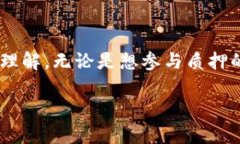 区块链质押原理是区块链